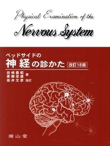 ベッドサイドの神経の診かた 改訂18版/田崎義昭(著者),斎藤佳雄(著者),坂井文彦(著者
