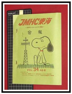 p6214『JMHC東海会報-日本モービルハムクラブ東海-　S48年 Vol.34』アンテナABC,東海会館ほか/アマチュア無線　ラジオ　短波　