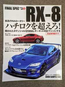 ファイナルスペック Vol.5 RX-8 隠されたポテンシャルを引き出すチューニング／メンテ HYPER REV ハイパーレブ