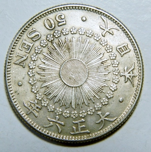 美品　大正6年　1917年　50銭旭日銀貨　1枚　10.13ｇ　比重10.1　純銀値　約8.08ｇ　6-5　硬貨おまとめ可