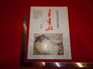 rarebookkyoto　R69　中国画名家作品精選　王有政作品　1999年　陝西人民美術出版社　戦後　京都古物