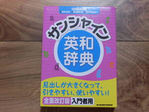 サンシャイン　英和辞典　全面改訂版　入門者用　中学生