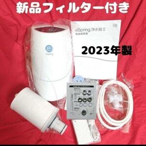 新品 カートリッジ付き アムウェイ espring 2 浄水機 2023年製↓