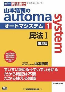 [A01350444]司法書士 山本浩司のautoma system (1) 民法(1) 第3版 (基本編・総則編)