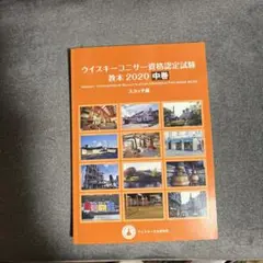 ウイスキーコニサー資格認定試験 教本 2020 中巻