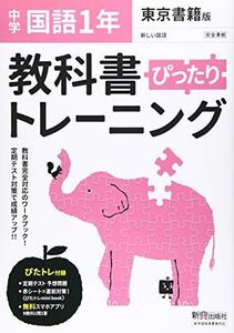 [A11966274]教科書ぴったりトレーニング 中学1年 国語 東京書籍版