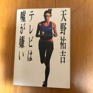 100d-00s00 テレビは嘘が嫌い 天野祐吉／著　初版　4484862247