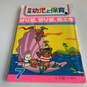 Y04.228 別冊 幼児と保育 折り紙 切り紙 紙工作 幼稚園用 小学館 7 楽しい折り紙 遊び 学び 子供の遊び 手先の練習 折り紙の作り方 