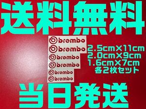 【送料無料】【当日発送】【赤 レッド】ブレンボ 耐熱 ブレーキ キャリパー 文字だけ残る ステッカー エンブレム シール 6枚セット brembo