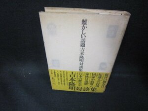 難かしい話題　吉本隆明対談集/EAU