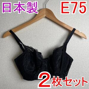 【2枚セット】 新品 E75 PSプリンセス ブライダルブラジャー 補正下着2