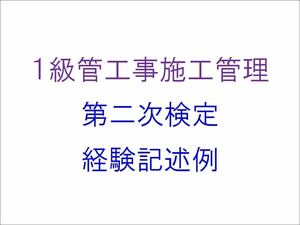 1級管工事施工管理技士 第2次検定 実地試験 経験記述例 作文