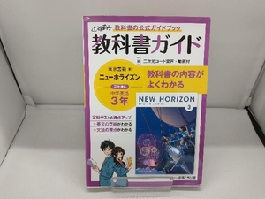 教科書ガイド ニューホライズン中学英語3年 東京書籍版 文理