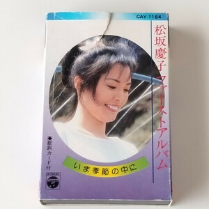 【カセットテープ】松坂慶子 ファースト・アルバム いま季節の中に(CAY-1164)愛の水中花/五木寛之/山崎ハコ/1980年 KEIKO MATSUZALA