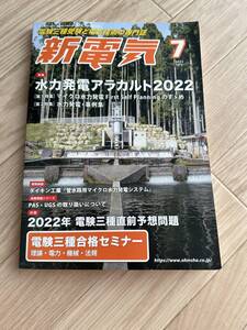 新電気　2022.07 送料無料　付録無し　写真のもの全て