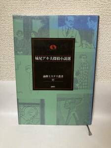 妹尾アキ夫探偵小説選【論創ミステリ叢書５５】図書館除籍本