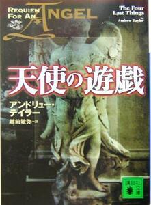 天使の遊戯 講談社文庫／アンドリュー・テイラー(著者),越前敏弥(訳者)