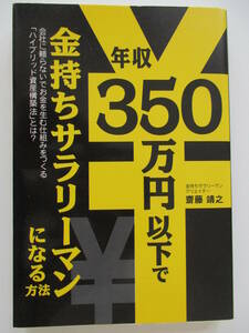 年収350万円以下で金持ちサラリーマンになる方法