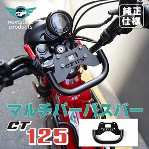 ハンターカブ CT125 マルチパーパスバー クランプ取付穴タイプ 外装 カブ ブラック 金属 外装 カスタム 一体感 取り寄せ