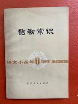 古書！「韵轍常識」北京人民出版社発行・1978年初版・音韵研究に・・　中国語・音韵研究・資料・研究・中国語発音研究・音節