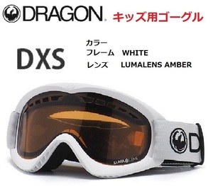 DRAGON ドラゴン DXS WHITE LUMALENS AMBER キッズ ゴーグル