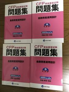 CFP　金融資産運用設計　過去問題集　４冊　日本ＦＰ協会出版