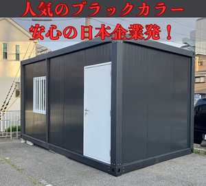 [主婦も安心の品質] 現地組立ユニットハウス プレハブ スーパーハウス コンテナ 小屋 組立 タイニー 三共 新品 イナバ ナガワ 三協 大阪