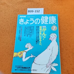 B09-152 NHK きょうの健康 1993/7がん?腹痛が気になる人へ ここまでできる自己診断―血圧・尿検査 妊娠検査 輸血 快便術