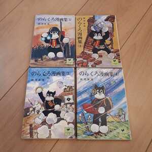 のらくろ漫画集　田河水泡　少年倶楽部文庫　全4巻