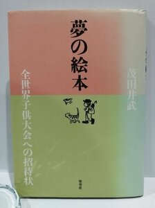 茂田井武　夢の絵本　全世界子供大会への招待状　架空社【ac03n】