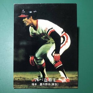 1976年　カルビー　プロ野球カード　76年　1320番　阪急　福本　　　【D9】