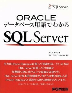 ＯＲＡＣＬＥデータベース用語でわかる　ＳＱＬ　Ｓｅｒｖｅｒ／かとうまいこ(著者)