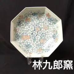 未使用保管品　波佐見焼　林九郎窯　八角鉢　元箱なし　石丸陶芸