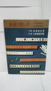 麻雀の戦い方　上達の秘訣と必勝法解説　著者：宮崎俊匡　発行所：虹有社　昭和43年8月10日　13刷発行