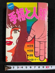 ｊ▼　手相と人相　愛情　結婚　適職　財運のすべて　著・小林三剛　昭和54年5刷　永岡書店　ナガオカパンチブックス/B34下