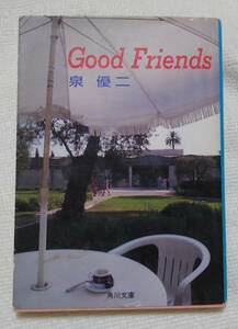 Good Friends 泉優二：作 角川文庫