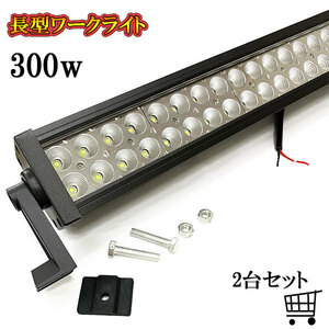 LED 作業灯 300W 車 トラック 重機 船 集魚灯 投光器 ライト 防水 ヘッドライト 広角60° 12v 24vワークライト 2個セット