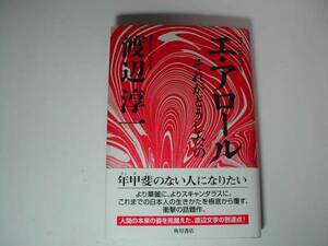 署名本・渡辺淳一「エ・アロール　それがどうしたの」初版・帯付・サイン