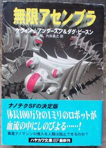 無限アセンブラ　ケヴィン・Ｊ・アンダースン＆ダグ・ビースン作　ハヤカワＳＦ文庫　初版　帯付