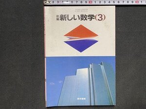 ｃ〓〓 昭和 教科書 中学校　新編 新しい数学3　昭和62年　東京書籍　当時物　/　Q1