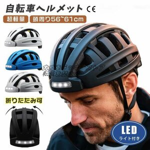 強くお勧め ポータブル折りたたみ式ヘルメット 自転車ヘルメット LED ライト付き 大人用 高校生 男女兼用 F367