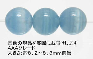 NO.4 ブルーカルサイトＡＡＡ (8ｍｍ)(3粒入り)＜繁栄・希望・成功＞透明感もあり色目もキレイ 天然石現品