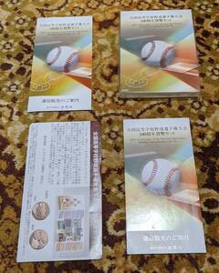 全国高等学校野球選手権大会１００周年貨幣セット　販売案内２枚、リーフレット１枚付き