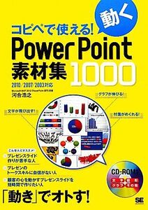 コピペで使える！動くPowerPoint素材集1000 2010/2007/2003対応/河合浩之【著】