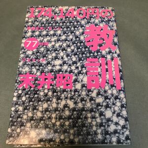 174,140円の教訓　末井昭　平成元年パチンコ77日間　デスマッチ　パチンコ必勝ガイド