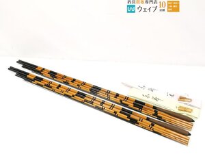 和竿 竹竿 東峰 一光 18尺 540 計2本セット 中古