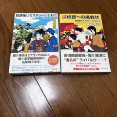 放課後はミステリーと共に　小説まとめ売り