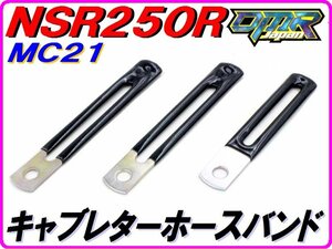 【DMR-JAPANオリジナル】 キャブレターソレノイドホースバインダー　 NSR250R MC21 MC18(89)