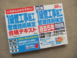 ■2冊　いちばんわかりやすい！1級管工事施工管理技術検定合格テキスト　22年版詳解　1級管工事施工管理技術検定　過去5年問題集■