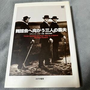 【署名本】柴田元幸（訳）『舞踏会へ向かう三人の農夫』リチャード・パワーズ みすず書房 サイン本